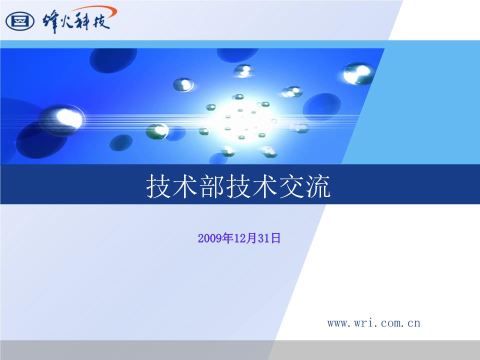 技術(shù)部交流概要 核心要點(diǎn)與協(xié)同方向